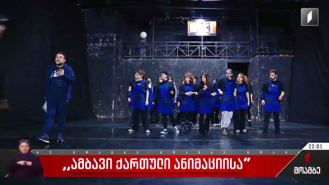 „ამბავი ქართული ანიმაციისა“