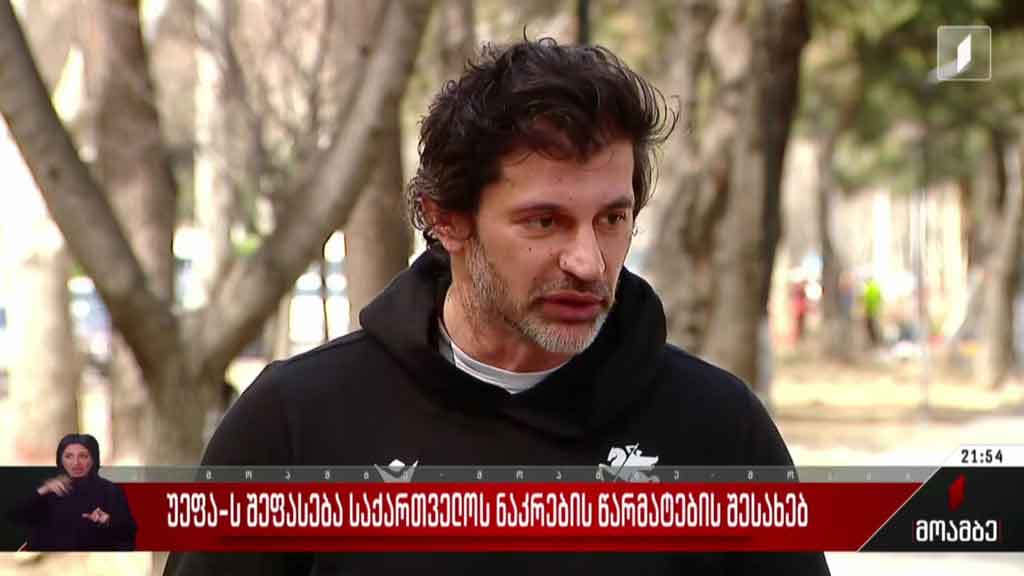 უეფას შეფასება საქართველოს ნაკრების წარმატების შესახებ