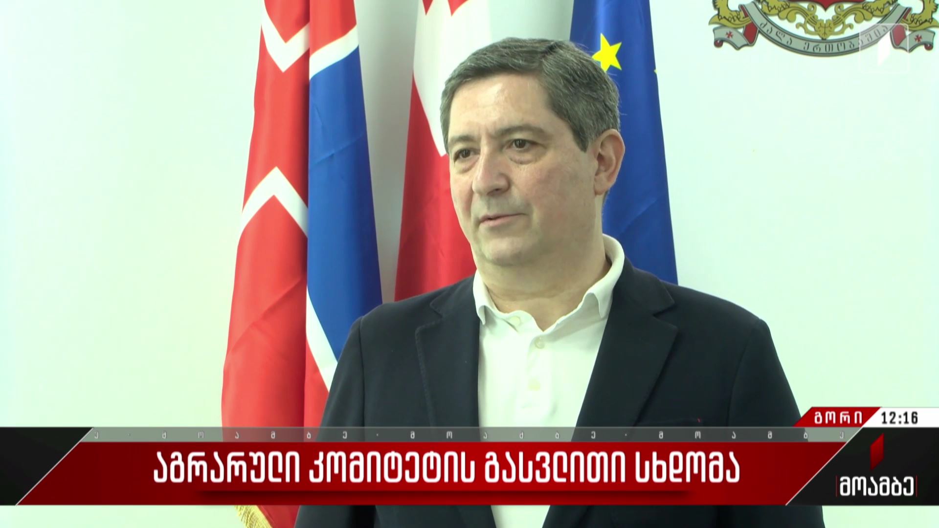 აგრარული კომიტეტის გასვლითი სხდომა