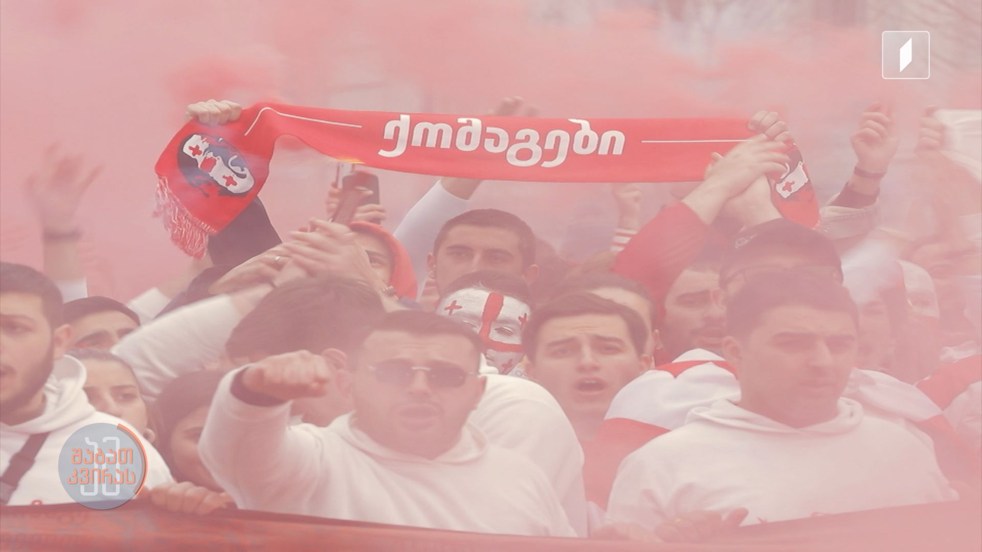 #ამშაბათკვირას ისტორიული 26 მარტი - საქართველო ევროპის ჩემპიონატზე