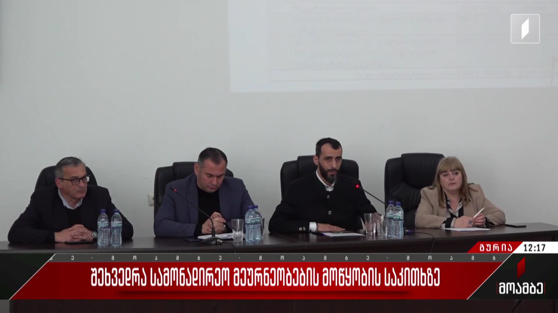 შეხვედრა სამონადირეო მეურნეობების მოწყობის საკითხზე