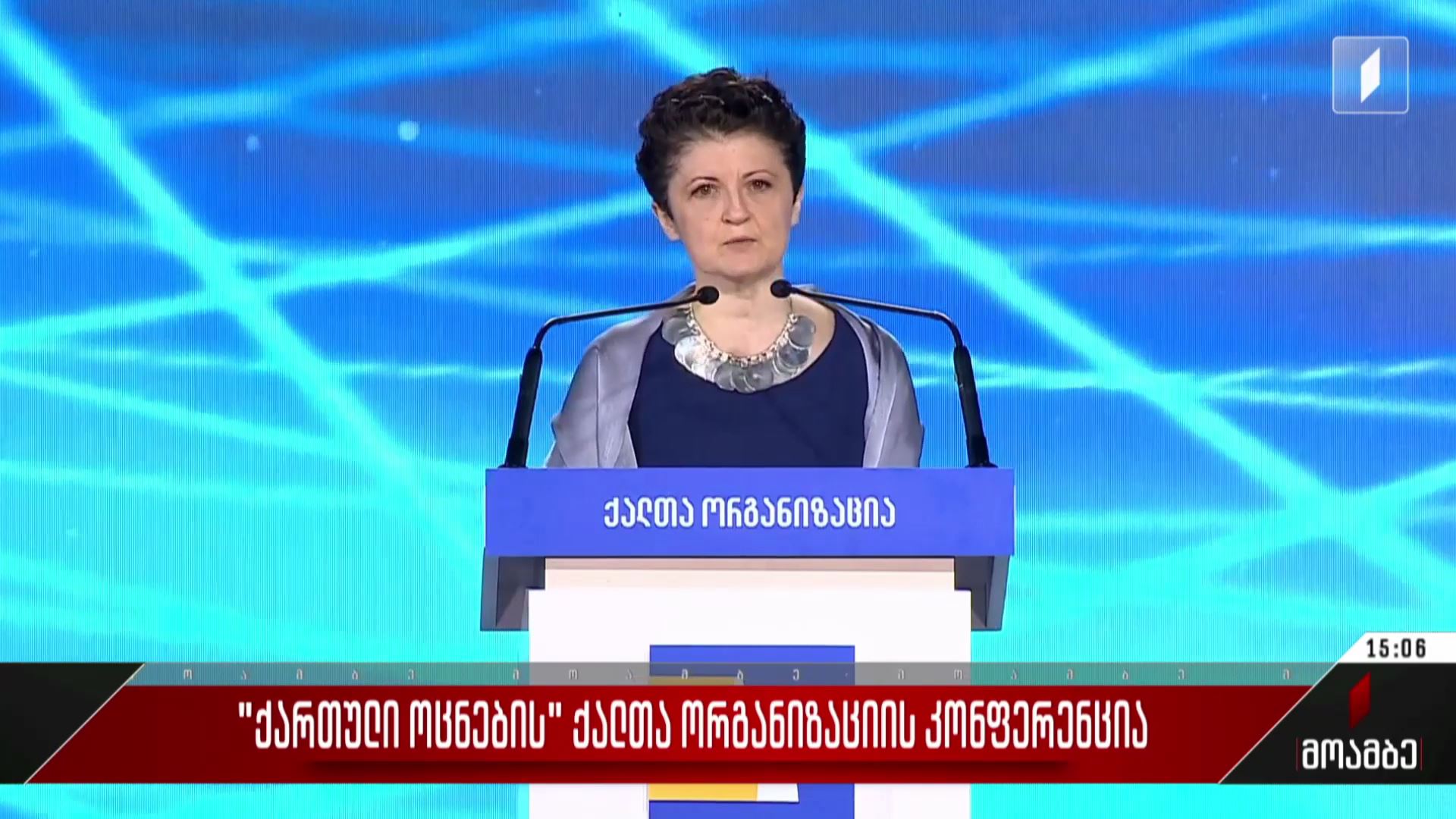 „ქართული ოცნების“ ქალთა ორგანიზაციის კონფერენცია