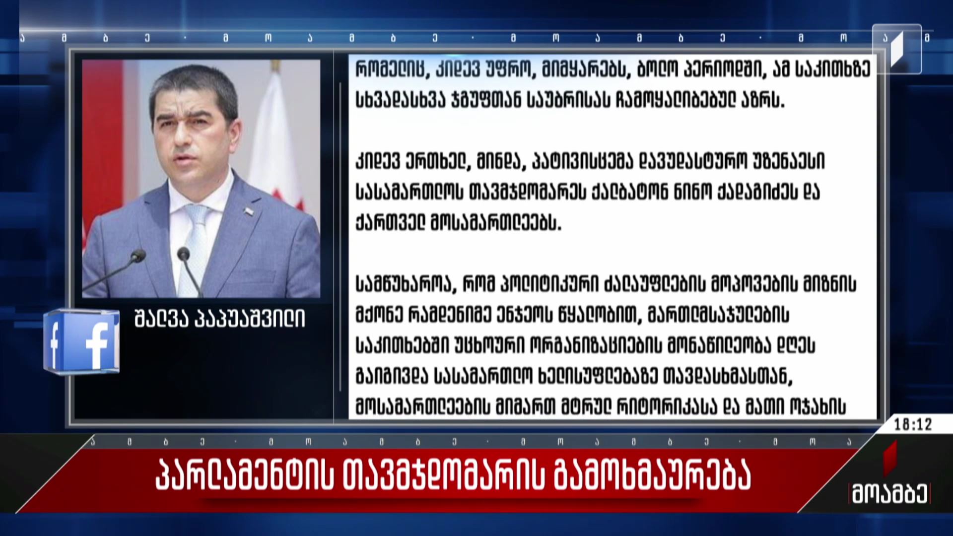  პარლამენტის თავმჯდომარის გამოხმაურება