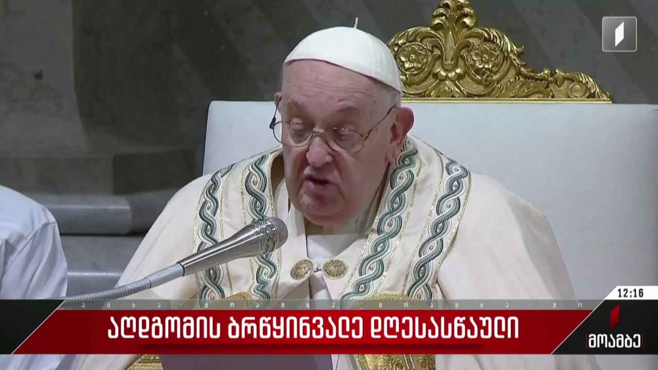 ქრისტიანული სამყაროს ნაწილი დღეს აღდგომას ზეიმობს