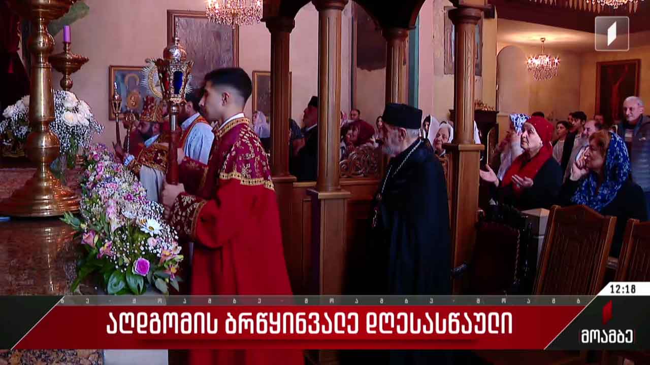 აღდგომას ზეიმობს სომეხთა სამოციქულო ეკლესია