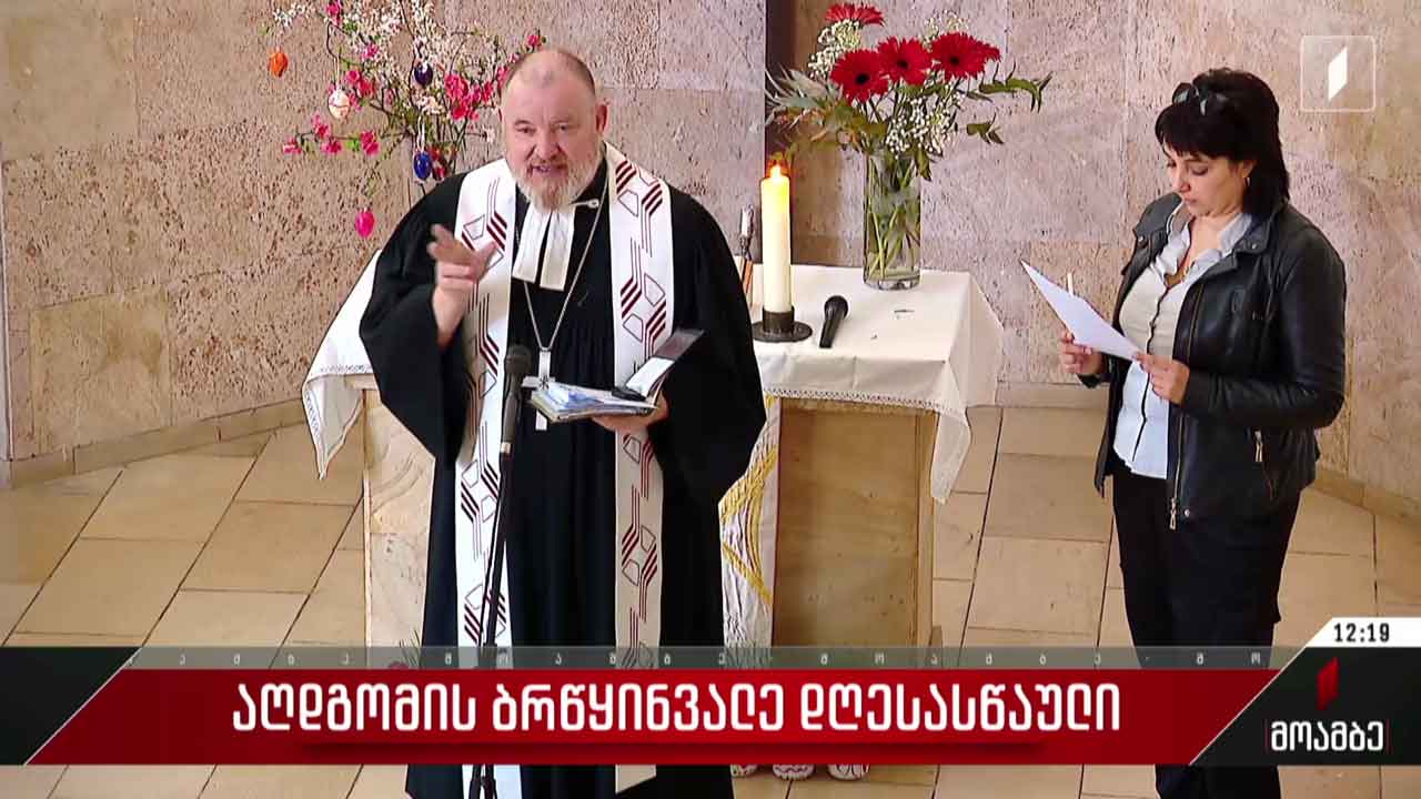 დღეს აღდგომას ზეიმობს ევანგელიურ-ლუთერული ეკლესიაც
