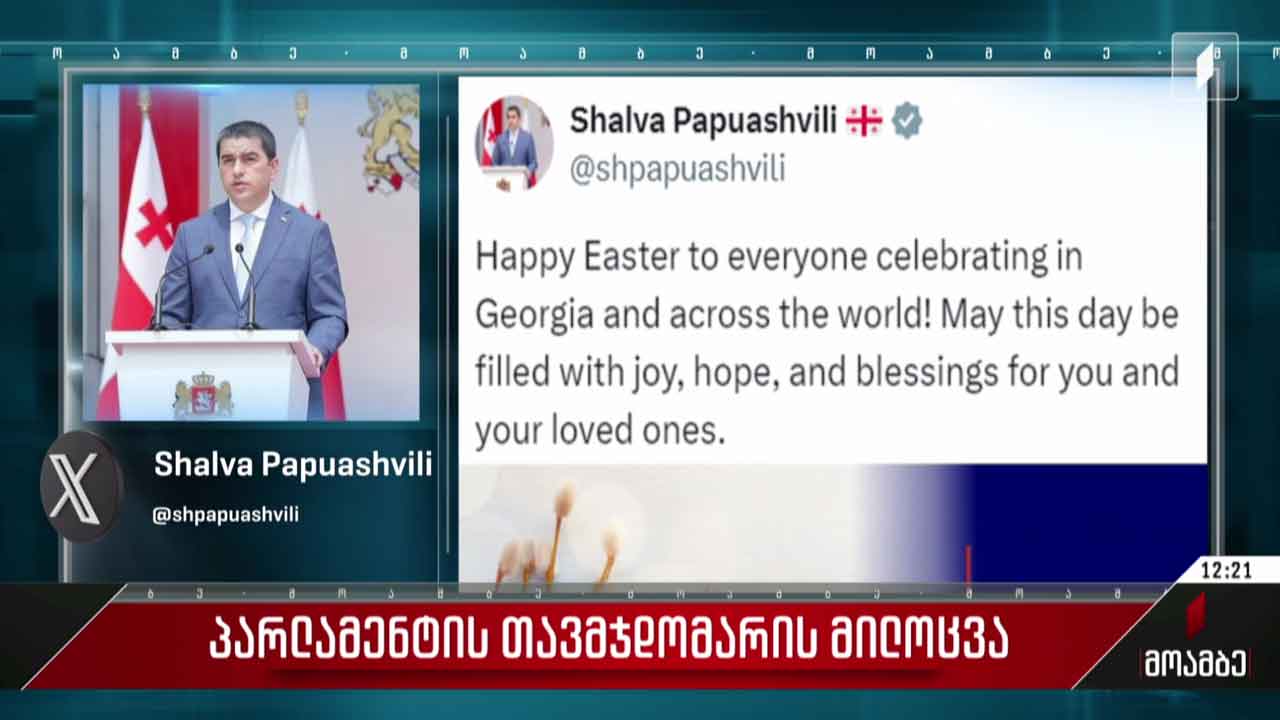 პარლამენტის თავმჯდომარის მილოცვა