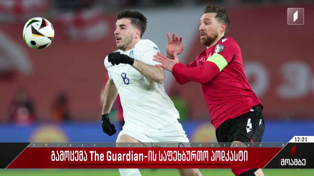 გამოცემა The Guardian-ის საფეხბურთო პოდკასტი