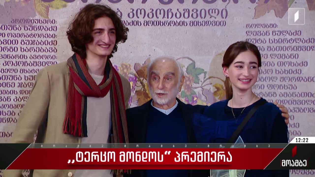 „ტერცო მონდოს“ პრემიერა კინოთეატრ „ამირანში“