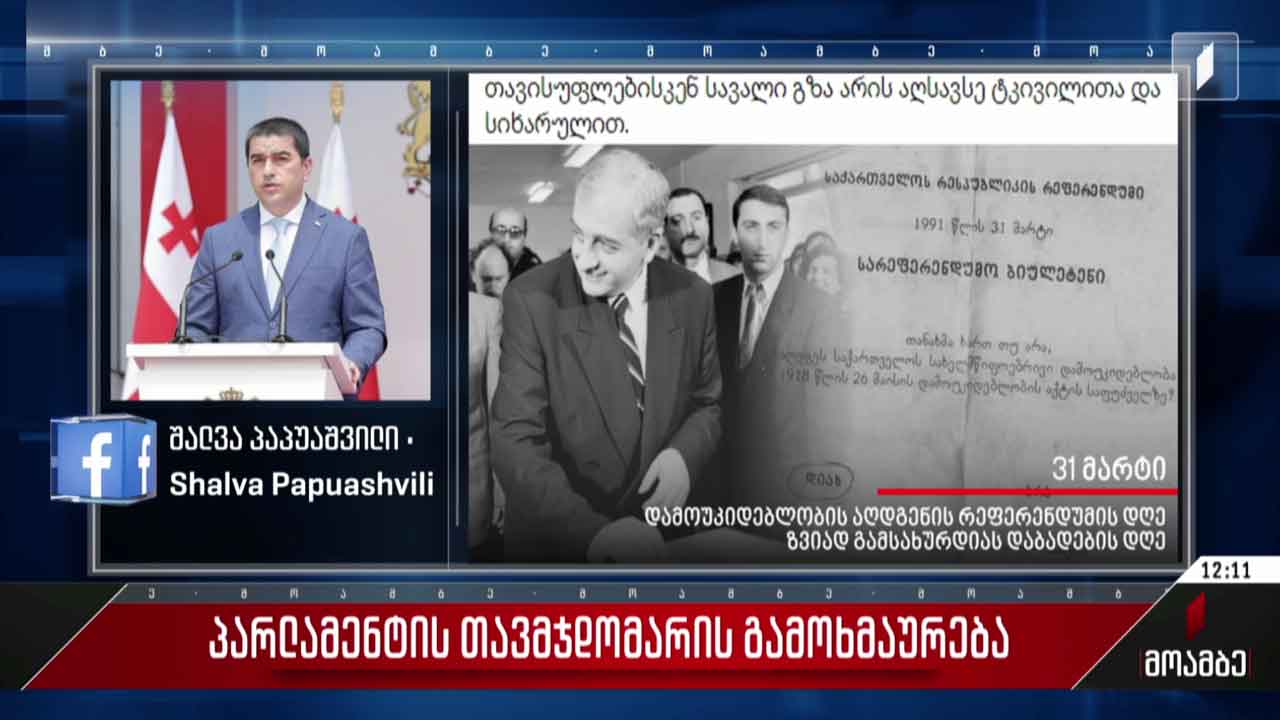 პარლამენტის თავმჯდომარის გამოხმაურება