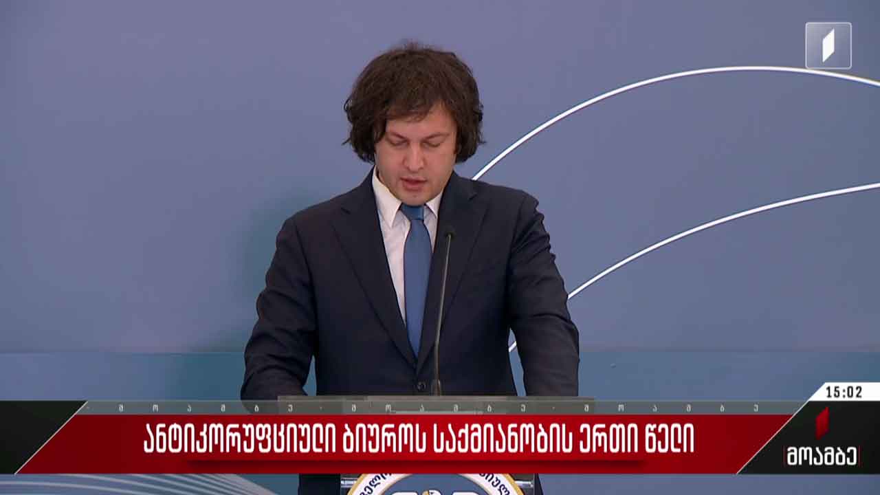ანტიკორუფციული ბიუროს საქმიანობის ერთი წელი