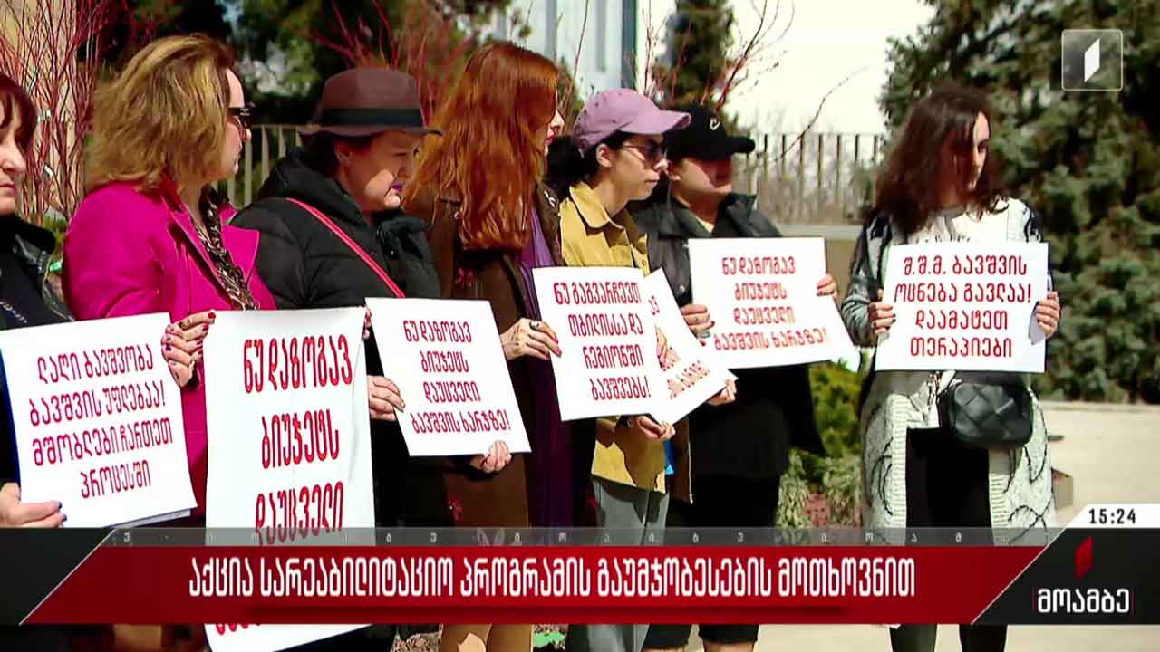 აქცია სარეაბილიტაციო პროგრამის გაუმჯობესების მოთხოვნით