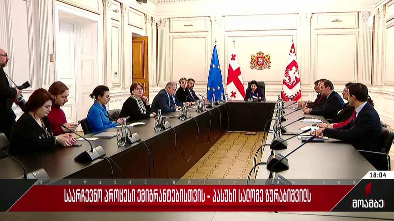 საარჩევნო პროცესი ემიგრანტებისთვის - პასუხი სალომე ზურაბიშვილს