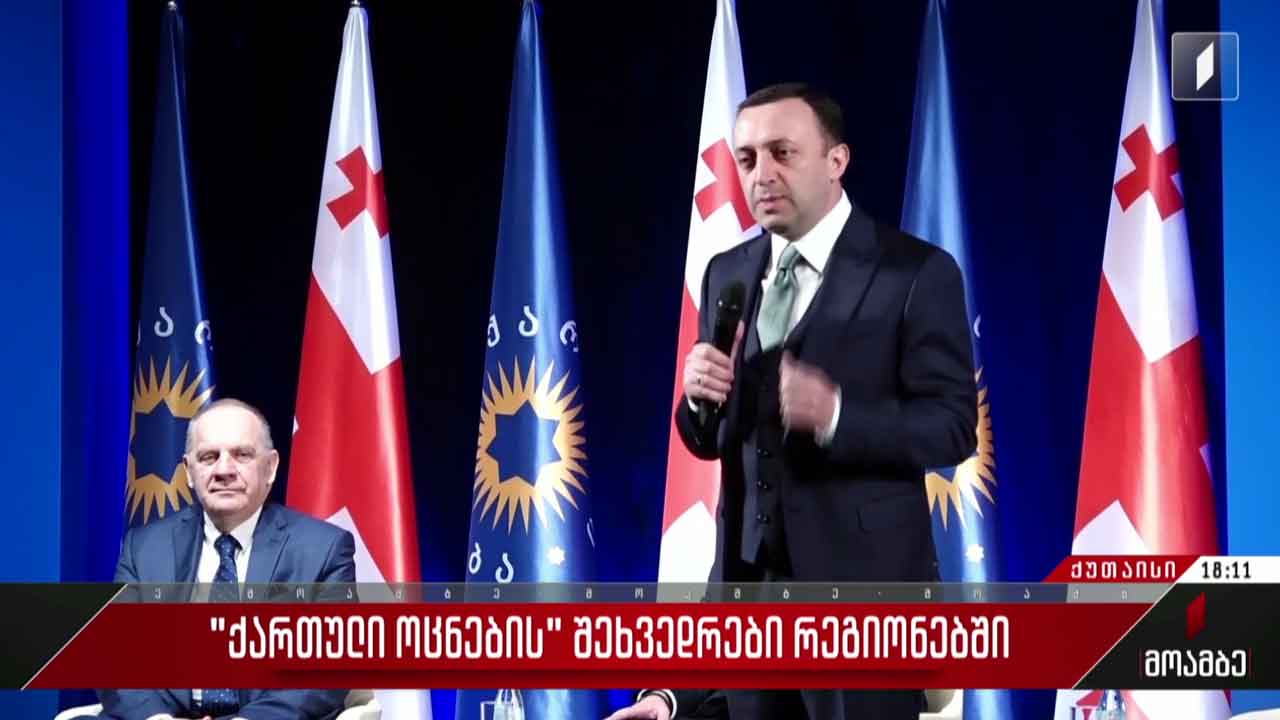 „ქართული ოცნების“ შეხვედრები რეგიონებში