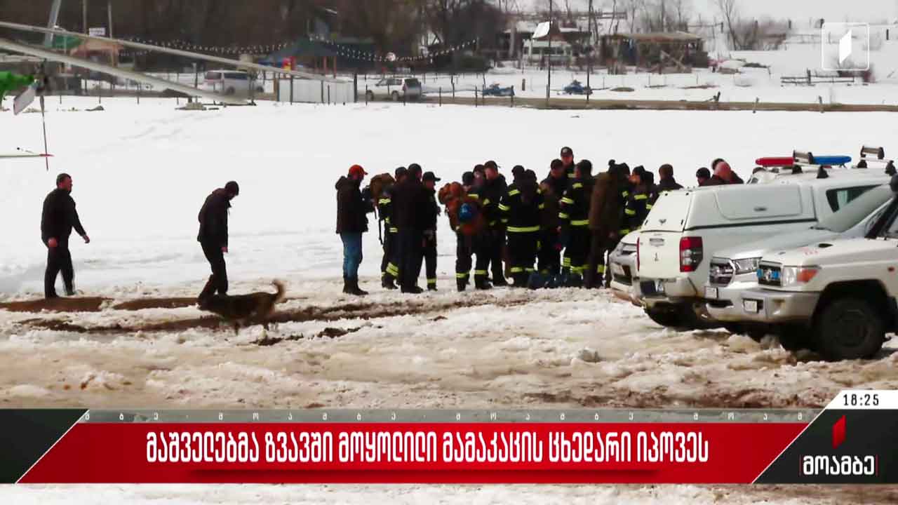 მაშველებმა ზვავში მოყოლილი მამაკაცის ცხედარი იპოვეს