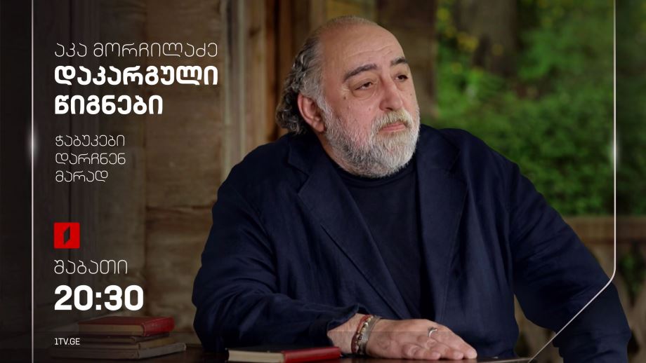 აკა მორჩილაძე „დაკარგული წიგნები“, ნიკა აგიაშვილის „ჭაბუკები დარჩნენ მარად“, 6 აპრილს, 20:30