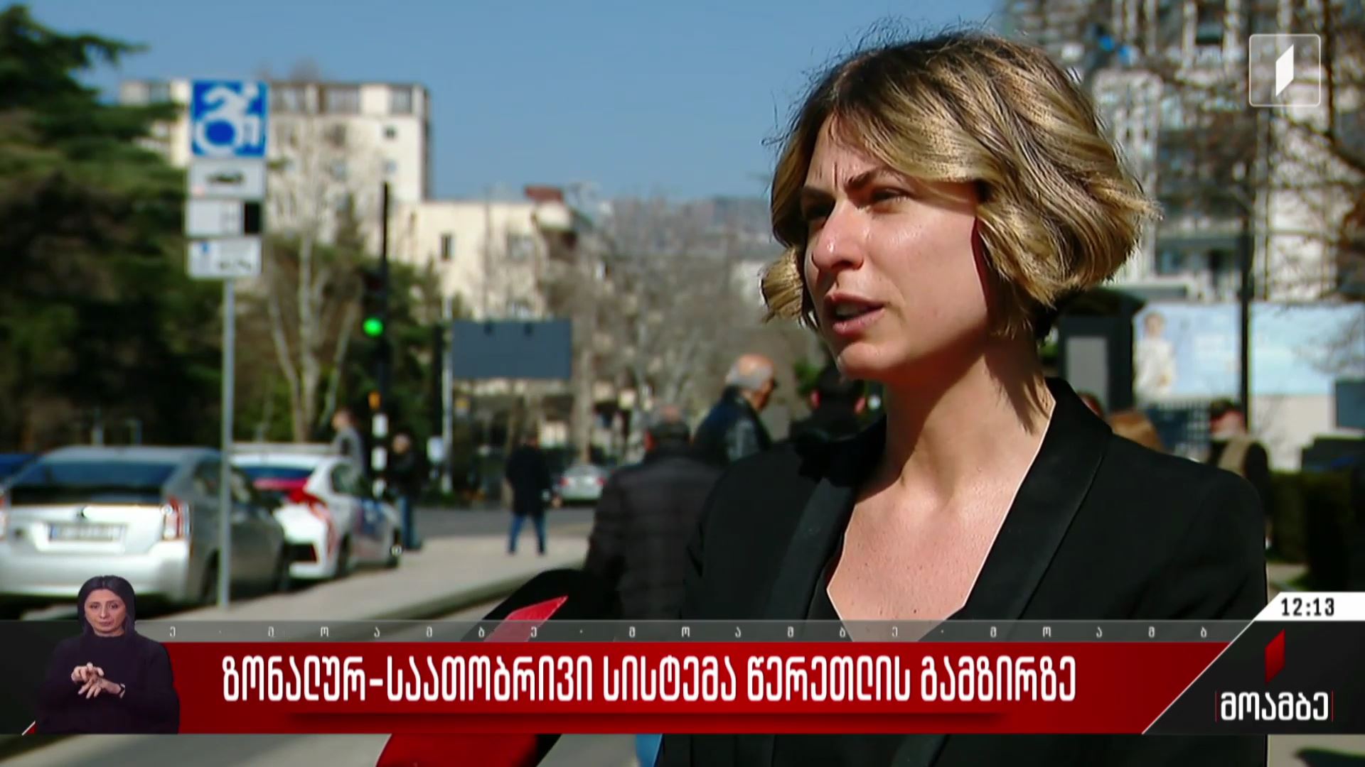 ზონალურ-საათობრივი სისტემა წერეთლის გამზირზე