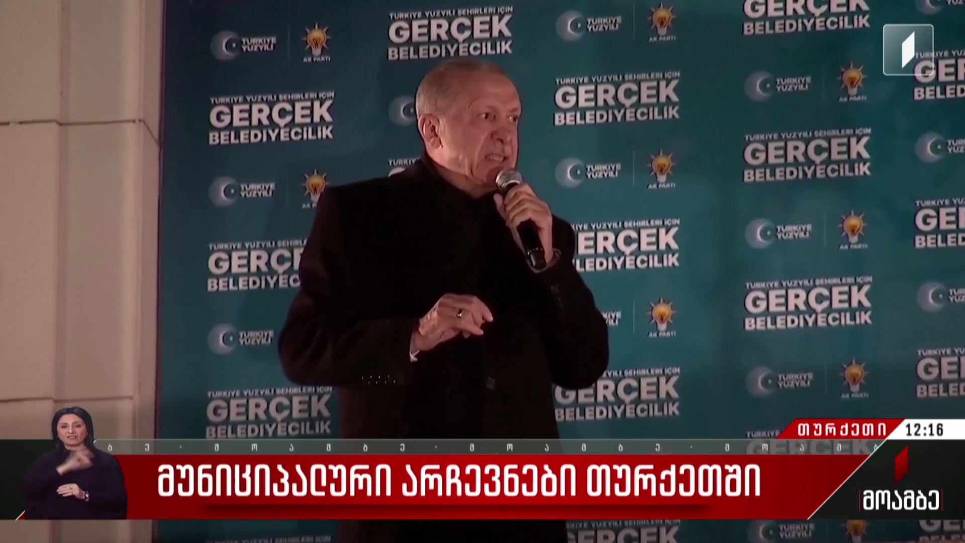 მუნიციპალური არჩევნები თურქეთში