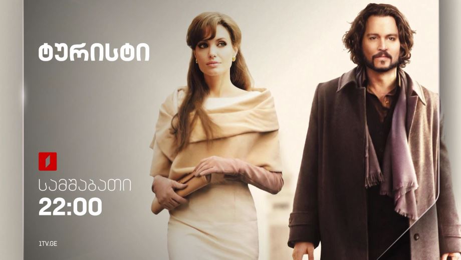 „ტურისტი“(12) – 2 აპრილს, 22:00