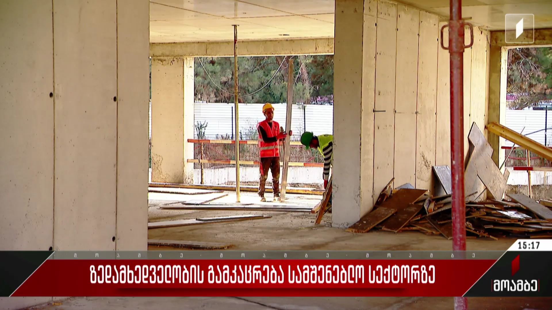 ზედამხედველობის გამკაცრება სამშენებლო სექტორზე
