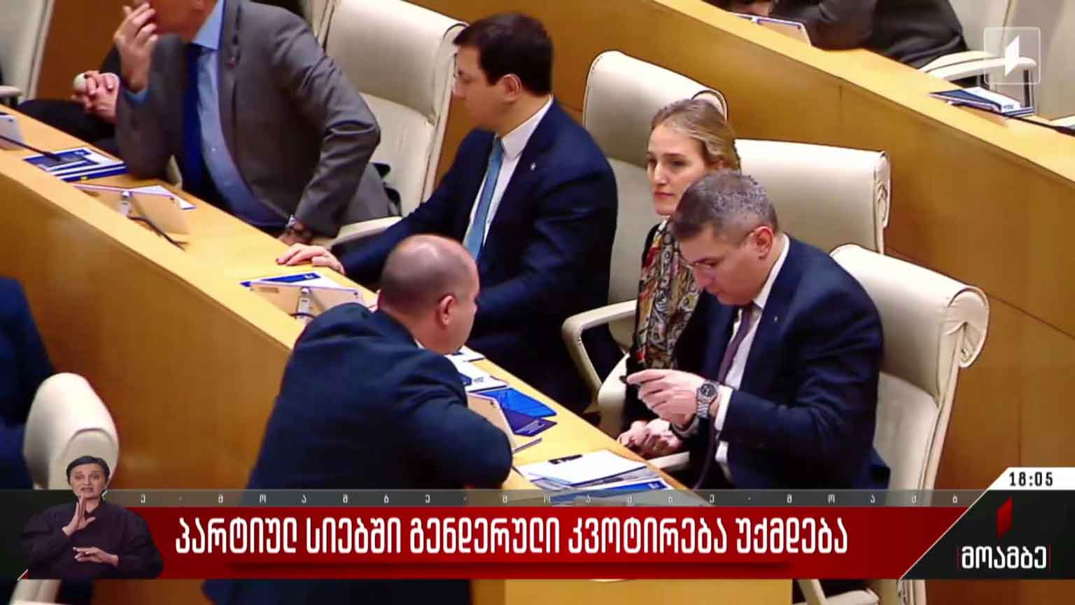 პარტიულ სიებში გენდერული კვოტირება უქმდება