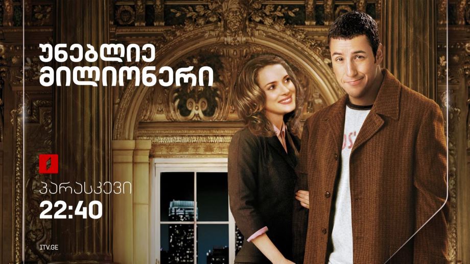 „უნებლიე მილიონერი“(12) – 5 აპრილს, 22:40