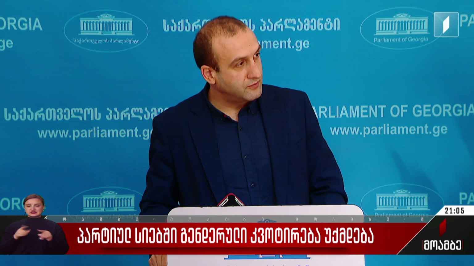 პარტიულ სიებში გენდერული კვოტირება უქმდება