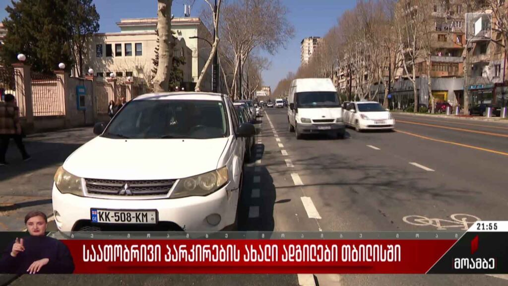 საათობრივი პარკირების ახალი ადგილები თბილისში