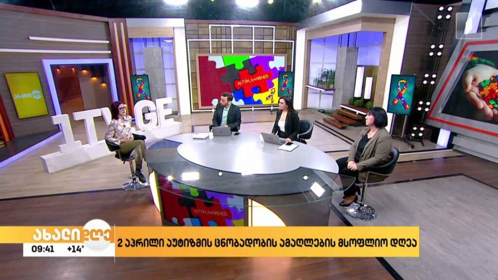 2 აპრილი აუტიზმის ცნობადობის ამაღლების მსოფლიო დღეა