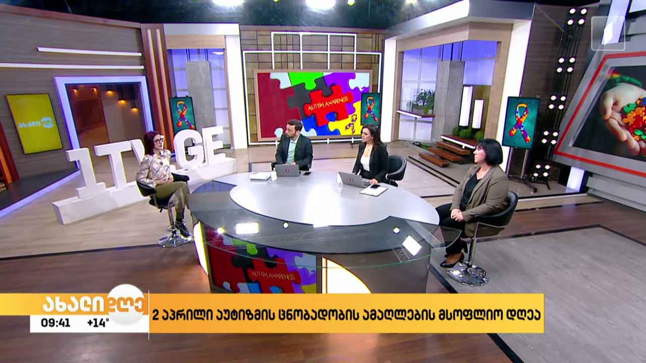 2 აპრილი აუტიზმის ცნობადობის ამაღლების მსოფლიო დღეა
