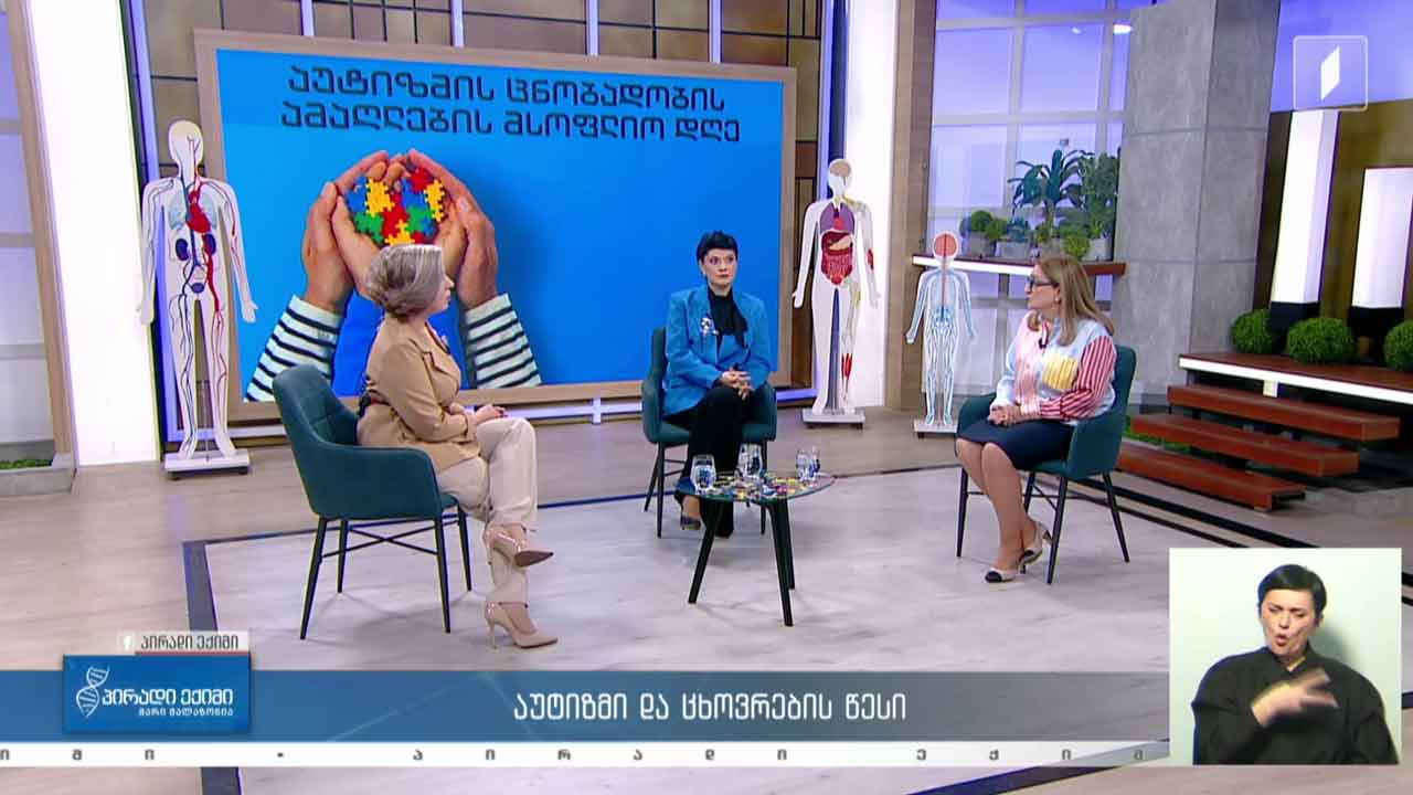 პირადი ექიმი - აუტიზმი და ცხოვრების წესი / კვებითი შუქნიშანი #LIVE