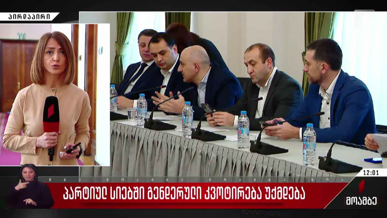 პარტიულ სიებში გენდერული კვოტირება უქმდება