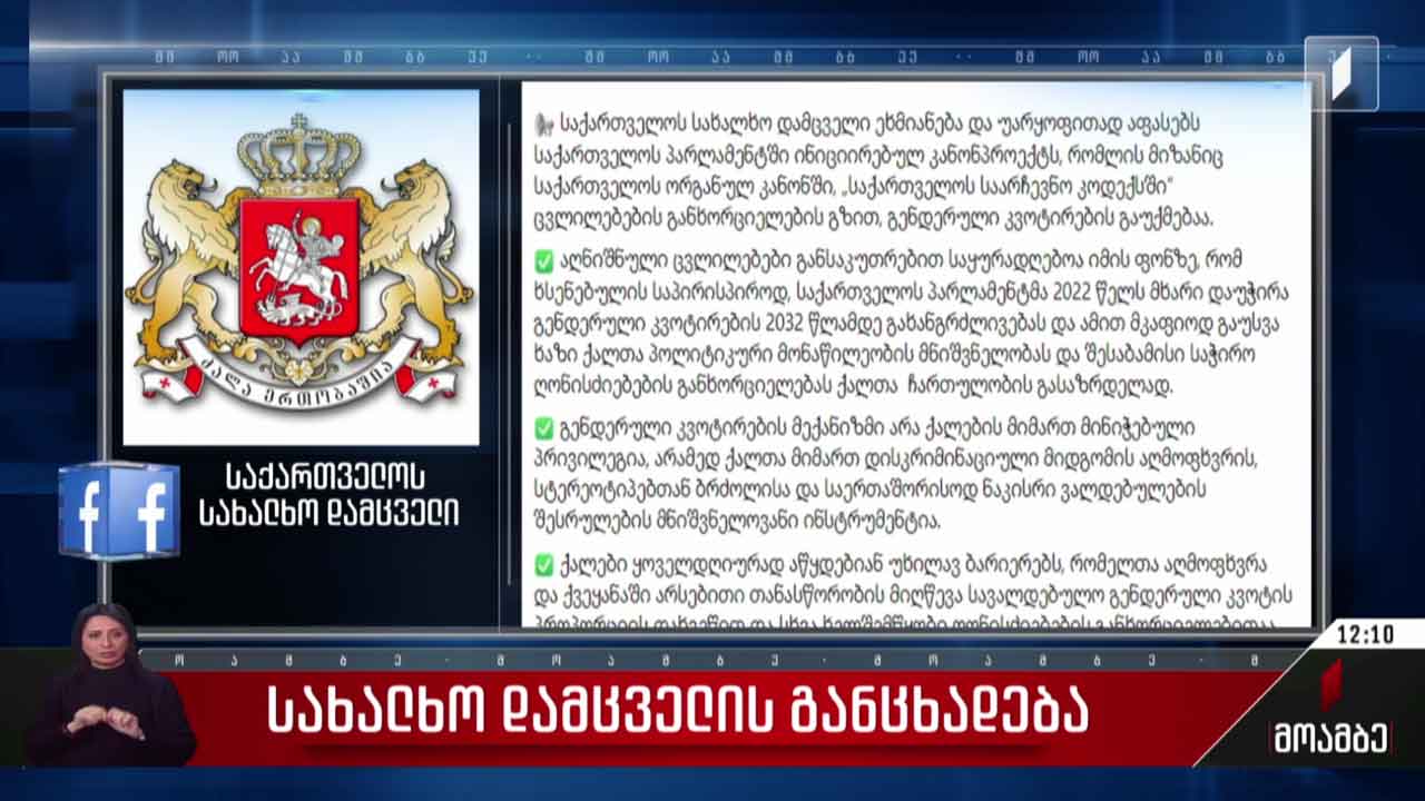 სახალხო დამცველის განცხადება