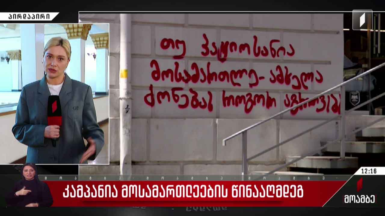 კამპანია მოსამართლეების წინააღმდეგ