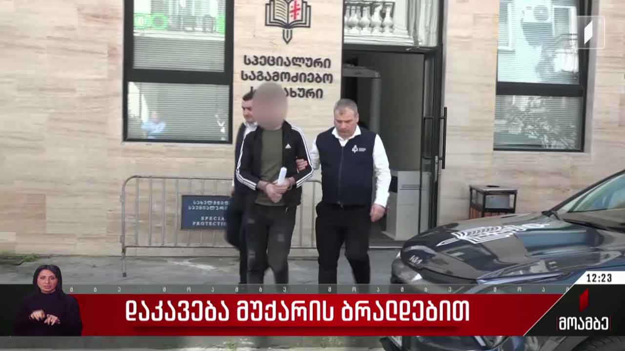 დაკავება მუქარის ბრალდებით
