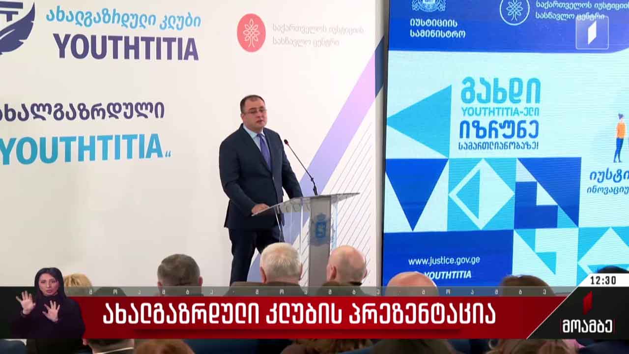 ახალგაზრდული კლუბის პრეზენტაცია
