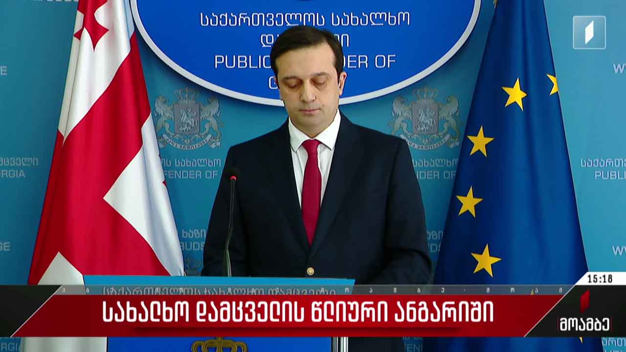 სახალხო დამცველის წლიური ანგარიში