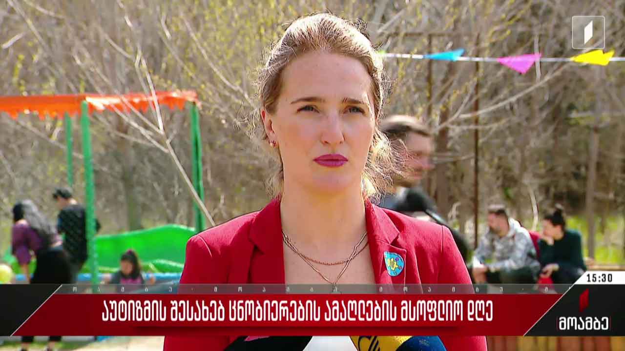 აუტიზმის შესახებ ცნობიერების ამაღლების მსოფლიო დღე