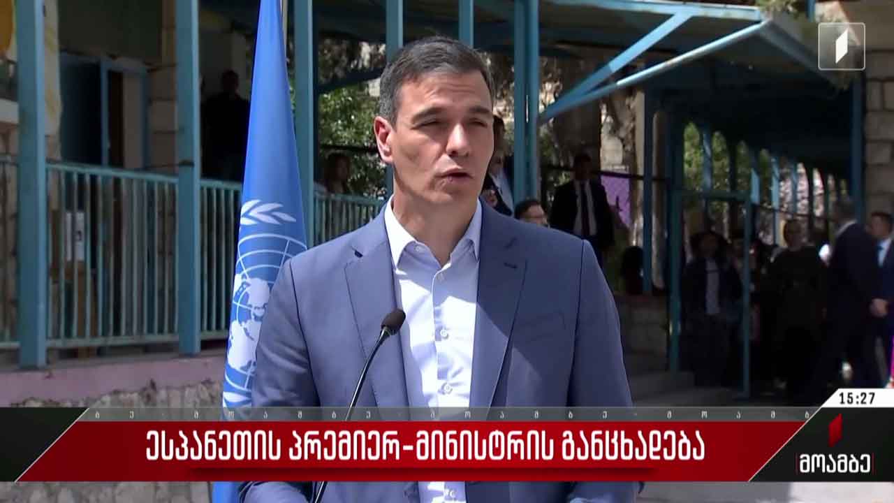 ესპანეთის პრემიერ-მინისტრის განცხადება