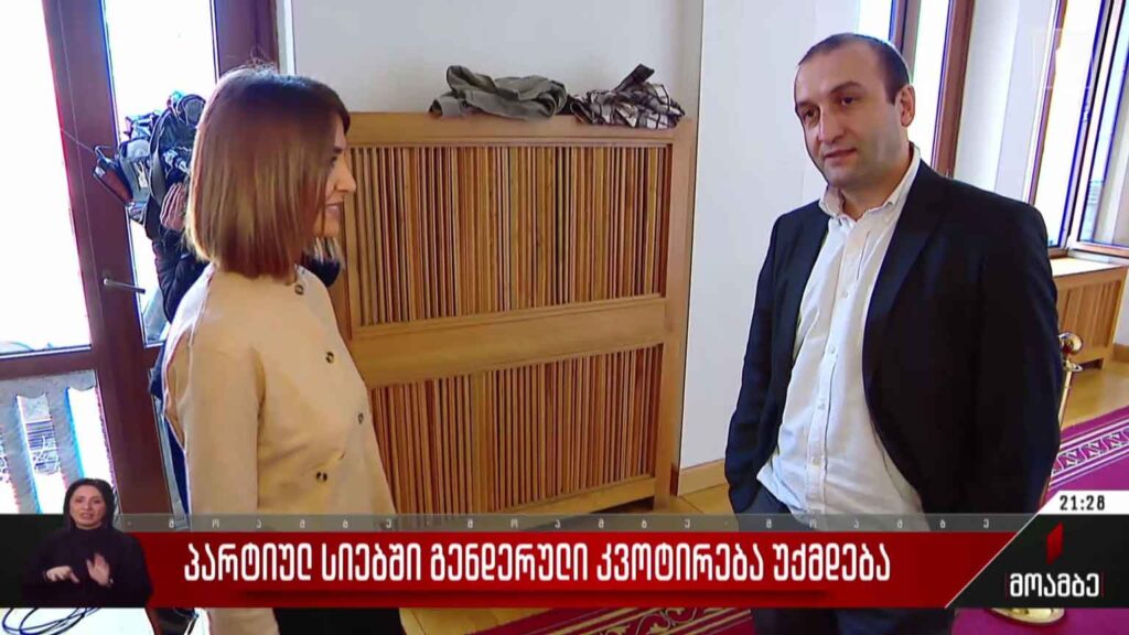 პარტიულ სიებში გენდერული კვოტირება უქმდება