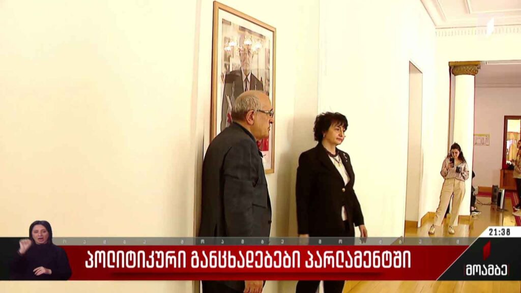 პოლიტიკური განცხადებები პარლამენტში