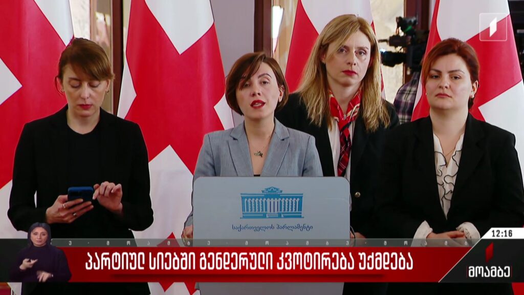 პარტიულ სიებში გენდერული კვოტირება უქმდება