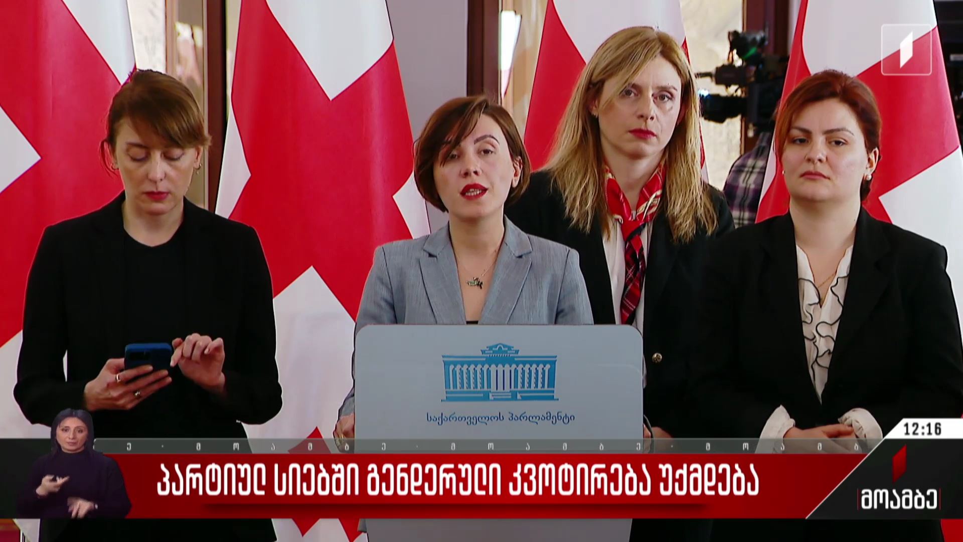 პარტიულ სიებში გენდერული კვოტირება უქმდება