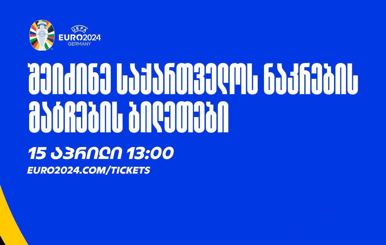 ევრო 2024-ზე საქართველოს ნაკრების მატჩების ბილეთების გაყიდვა 15 აპრილიდან დაიწყება #1TVSPORT