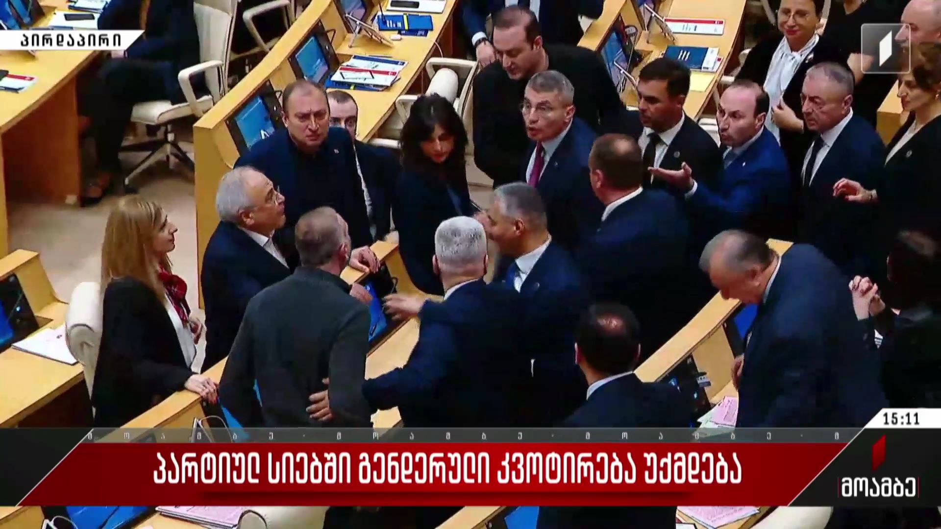 პარტიულ სიებში გენდერული კვოტირება უქმდება