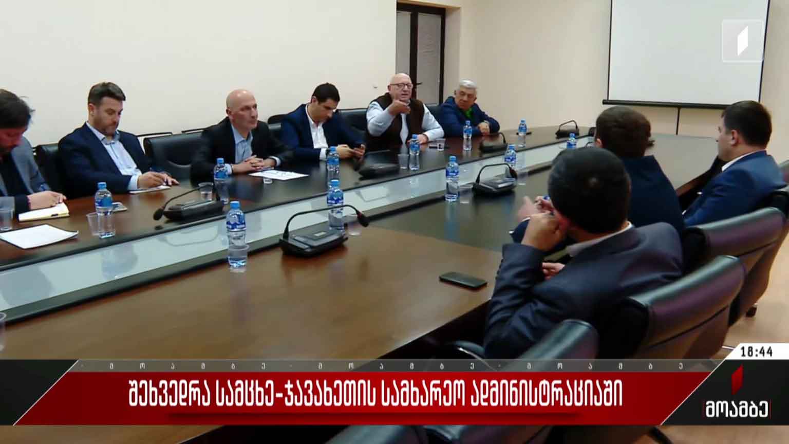 შეხვედრა სამცხე-ჯავახეთის სამხარეო ადმინისტრაციაში