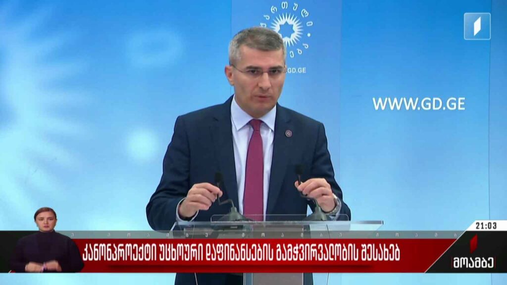 კანონპროექტი უცხოური დაფინანსების გამჭვირვალობის შესახებ