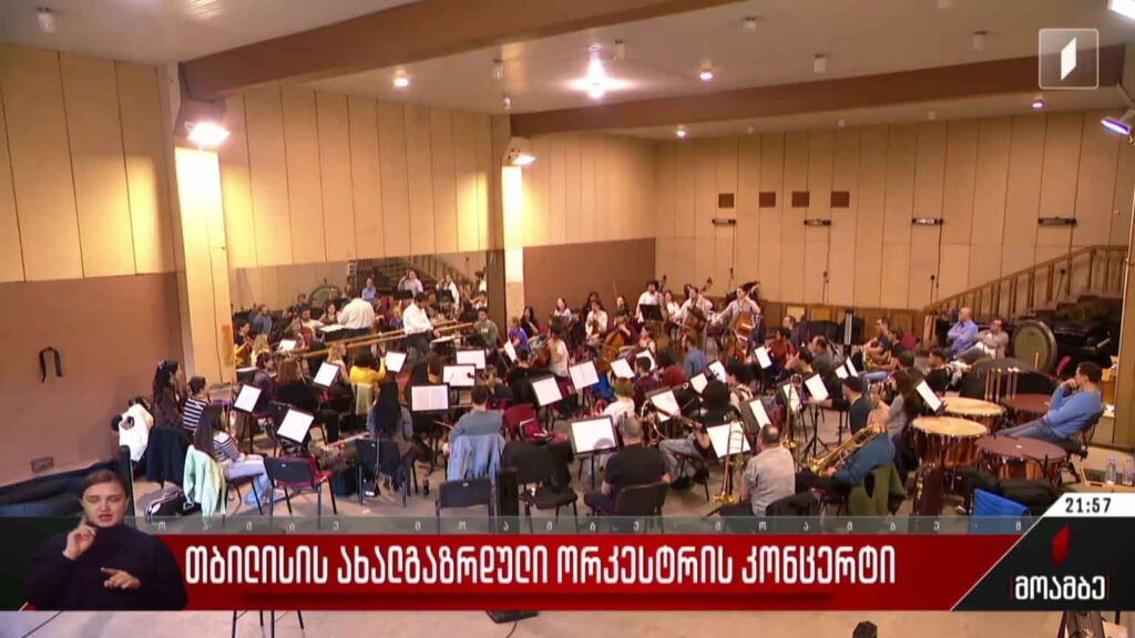 თბილისის ახალგაზრდული ორკესტრის კონცერტი
