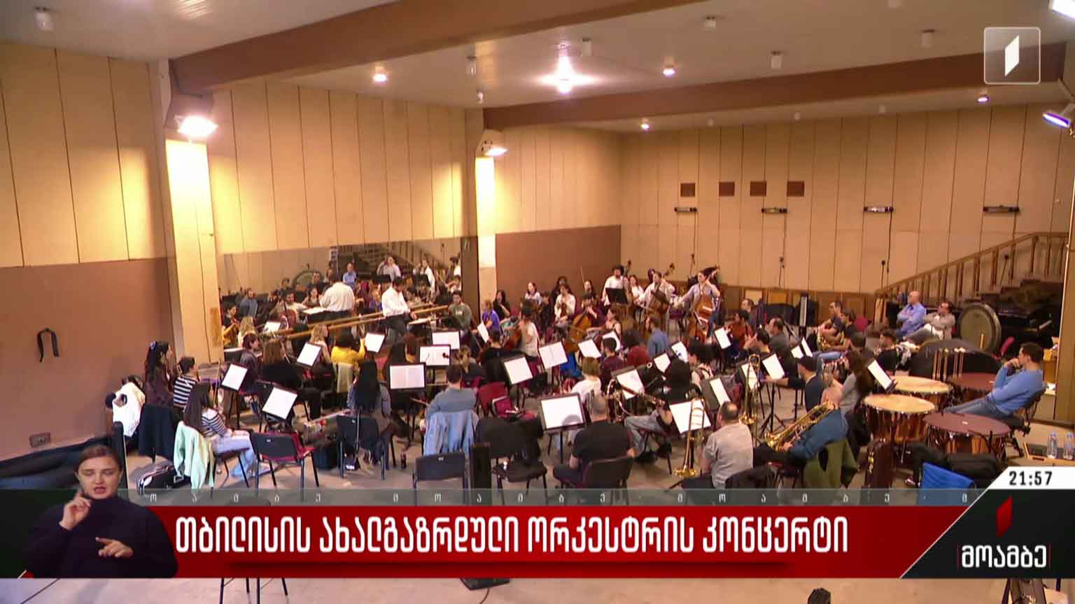 თბილისის ახალგაზრდული ორკესტრის კონცერტი