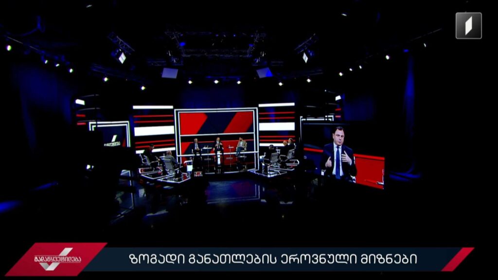 ზოგადი განათლების ეროვნული მიზნები #გადაწყვეტილება #LIVE